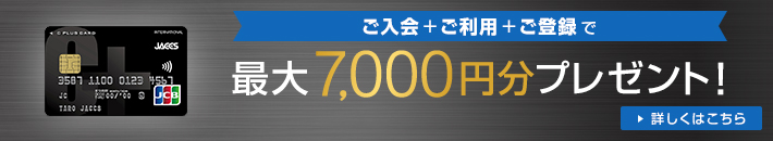 ご入会+ご利用+ご登録で最大7,000円分プレゼント！詳しくはこちら