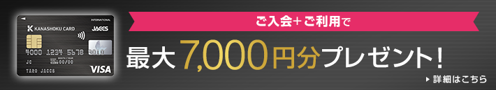 ご入会+ご利用で 最大7,000円分プレゼント！ 詳細はこちら