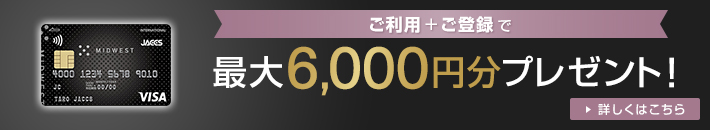 ご利用+ご登録で最大6,000円分プレゼント！ 詳しくはこちら