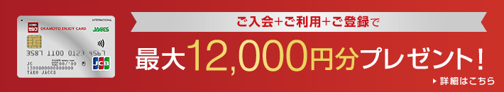 ご入会＋ご利用＋ご登録で 最大12,000円分プレゼント！ 詳細はこちら