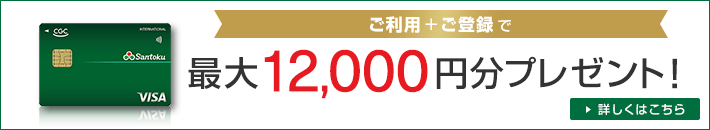 ご利用+ご登録で最大12,000円分プレゼント！ 詳しくはこちら