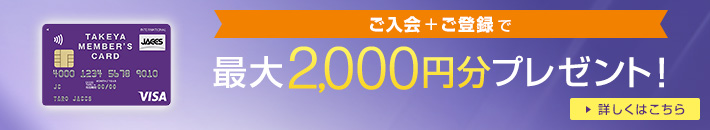 ご入会+ご登録で 最大2,000円分プレゼント！ 詳しくはこちら