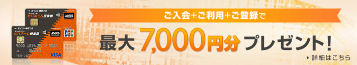 ご入会+ご利用+ご登録で最大7,000円分プレゼント! 詳細はこちら