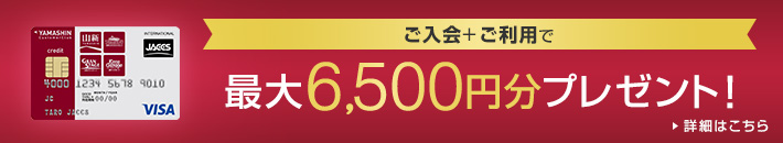 ご入会+ご利用で最大6,500円分プレゼント！詳細はこちら