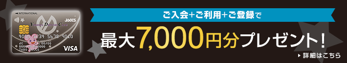 ご入会＋ご利用＋ご登録で 最大7,000円分プレゼント！ 詳細はこちら