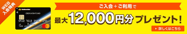 WEB入会特典 ご入会＋ご利用で 最大12,000円分プレゼント! 詳しくはコチラ