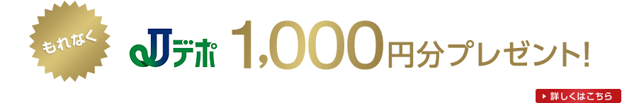 もれなくjデポ1,000円分プレゼント! 詳しくはこちら