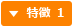 特徴 1