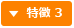 特徴 3