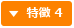 特徴 4