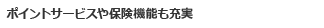 ポイントサービスや保険機能も充実