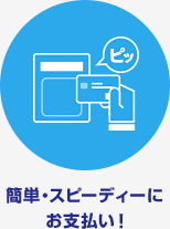 簡単・スピーディーにお支払い！