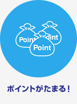 ポイントがたまる！