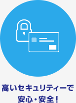 高いセキュリティーで安心・安全！