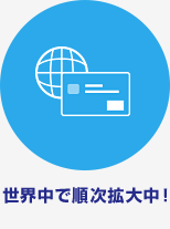 世界中で順次拡大中！