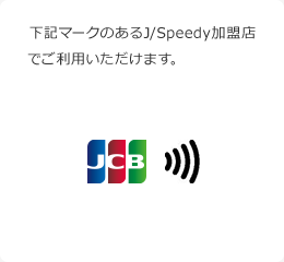 下記マークのあるJCBコンタクトレス加盟店でご利用いただけます。