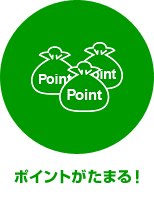 ポイントがたまる！