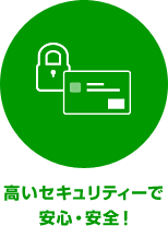 高いセキュリティーで安心・安全！