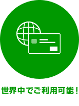世界中でご利用可能！