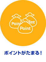 ポイントがたまる！