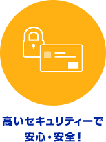 高いセキュリティーで安心・安全！