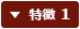 特徴 1