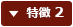 特徴 2