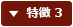 特徴 3