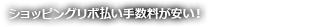 ショッピングリボ払い手数料が安い！