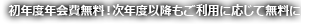 初年度年会費無料！次年度以降もご利用に応じて無料に