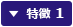 特徴 1