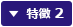 特徴 2
