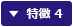 特徴 4