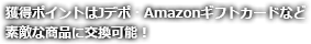 獲得ポイントはJデポ・Amazonギフトカードなど素敵な商品に交換可能！