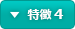 特徴 4