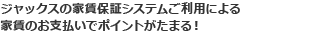 ジャックスの家賃保証システムご利用による家賃のお支払いでポイントがたまる！
