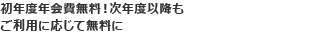 初年度年会費無料！次年度以降もご利用に応じて無料に