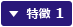 特徴 1