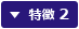 特徴 2