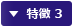 特徴 3