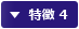 特徴 4