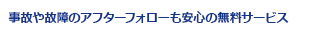 事故や故障のアフターフォローも安心の無料サービス