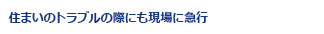 住まいのトラブルの際にも現場に急行