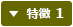 特徴 1
