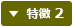 特徴 2