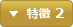 特徴 2