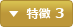 特徴 3