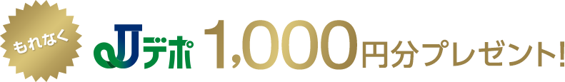 もれなくJデポ1,000円分プレゼント！