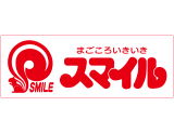 食品スーパー中津川スマイル