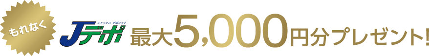 もれなくJデポ最大5,000円分プレゼント！